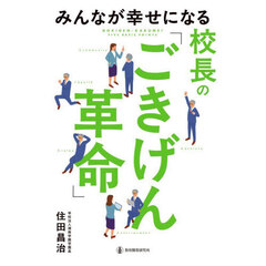 みんなが幸せになる校長の「ごきげん革命」