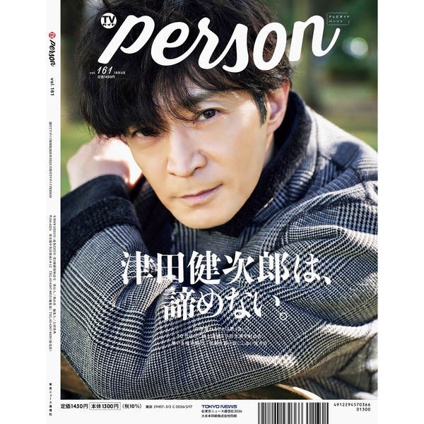 TVガイドPERSON vol.161【セブンネット限定特典：津田健次郎 生写真 1