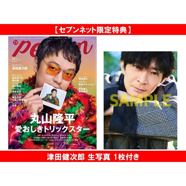 TVガイドPERSON vol.161【セブンネット限定特典：津田健次郎 生写真 1