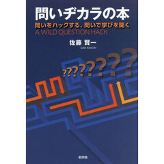 問いヂカラの本　問いをハックする、問いで学びを開く