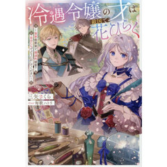 冷遇令嬢の才は敵国で花ひらく　実家侯爵家で壊滅的被害？自分たちでどうにかしてください