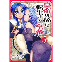 皇帝の孫に転生する皇帝　５