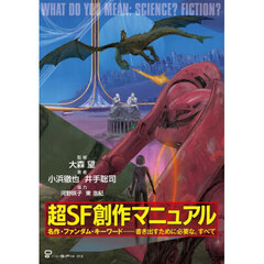 超ＳＦ創作マニュアル
