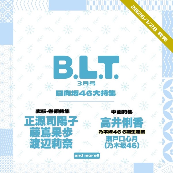 B.L.T.2026年3月号【セブンネット限定特典：瀬戸口心月（乃木坂46