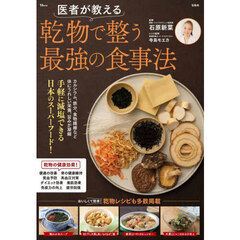 医者が教える乾物で整う最強の食事法