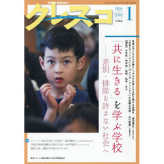 クレスコ　教育誌　ｎｏ．２９８（２０２６年１月号）