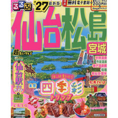るるぶ仙台 松島 宮城'27超ちいサイズ