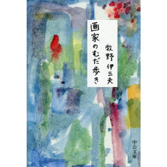 画家のむだ歩き