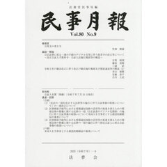 民事月報　第８０巻第９号（２０２５－９）