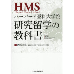 ハーバード医科大学院研究留学の教科書