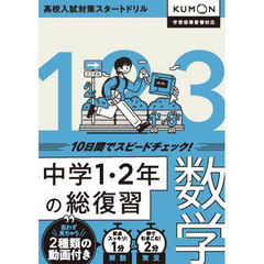 １０日間でスピードチェック！中学１・２年の総復習数学