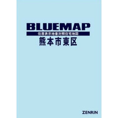 ブルーマップ　熊本市　東区