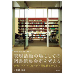 表現活動の場としての図書館集会室を考える　宗教・ヘイトスピーチ・同性愛をめぐって