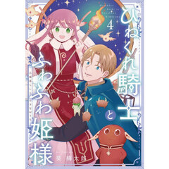 ひねくれ騎士とふわふわ姫様　古城暮らしと小さなおうち　４