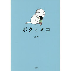 ボクとミコ