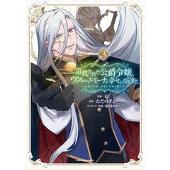 追放された公爵令嬢、ヴィルヘルミーナが幸せになるまで。　最強の平民、世界に革命を起こす　３