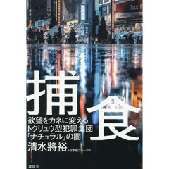 捕食　欲望をカネに変えるトクリュウ型犯罪集団「ナチュラル」の闇