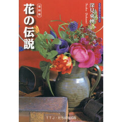 花の伝説　幸運を呼ぶ花１００選　復刻版