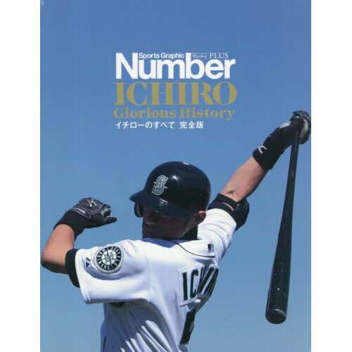 イチローのすべて 完全版 Sports Graphic Number