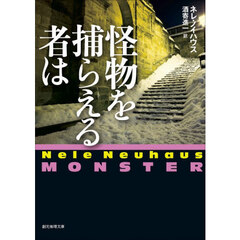 怪物を捕らえる者は