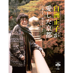 白洲正子が愛した京都