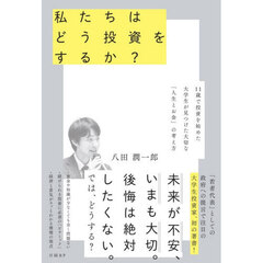 私たちはどう投資をするか？　１１歳で投資を始めた大学生が見つけた大切な「人生とお金」の考え方