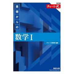 基礎からの数学１　改訂版