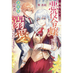 闇落ちする悪役令嬢のはずでしたが過保護な従者に溺愛されてます