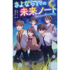 さよならまでの未来ノート