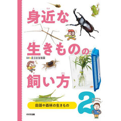 身近な生きものの飼い方　２　田畑や森林の生きもの