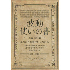 波動使いの書　本編・資料編　２巻セット