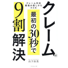 クレームは「最初の３０秒」で９割解決