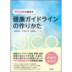 ＰＩＣＯから始める健康ガイドラインの作りかた