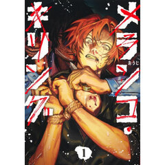 メランコ・キリング　１