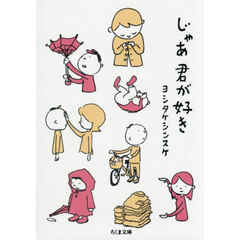 じゃあ君が好き