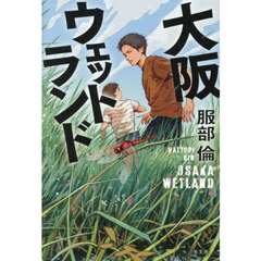 大阪ウェットランド