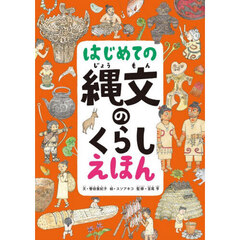 はじめての縄文のくらしえほん