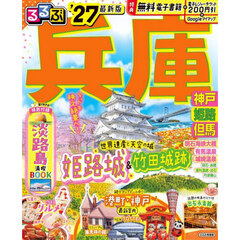 るるぶ兵庫 神戸 姫路 但馬'27
