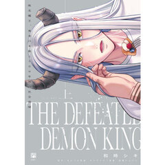 敗北魔王、勇者の末裔と500年後の社会復帰　上