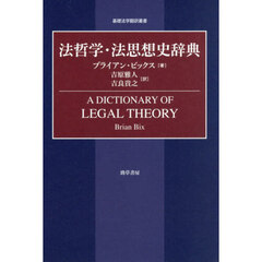 法哲学・法思想史辞典