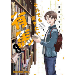 それでも書きたい有馬くん　１