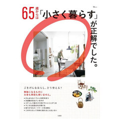 ６５歳からは「小さく暮らす」が正解でした。