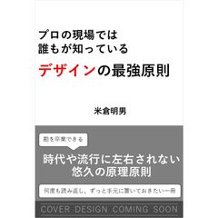プロの現場では誰もが知っているデザインの最強原則