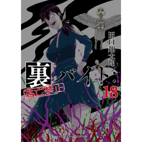 裏バイト：逃亡禁止 18 通販｜セブンネットショッピング