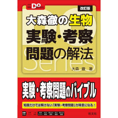 大森徹の生物実験・考察問題の解法　改訂版