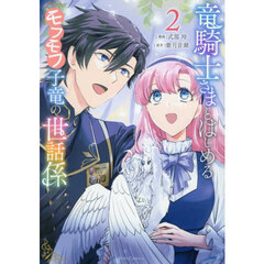 竜騎士さまとはじめるモフモフ子竜の世話係　２