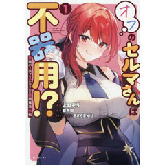 勇者パーティを追い出された器用貧乏外伝　オフのセルマさんは不器用！？ 1