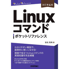 Ｌｉｎｕｘコマンドポケットリファレンス