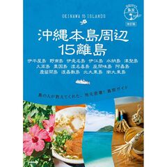 沖縄本島周辺１５離島