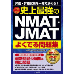 史上最強のＮＭＡＴ・ＪＭＡＴよくでる問題集　昇進・昇格試験を一発で決める！　改訂新版